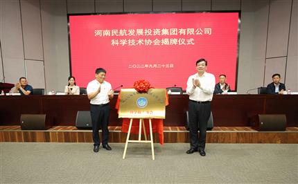 河南航投科協(xié)今日成立！