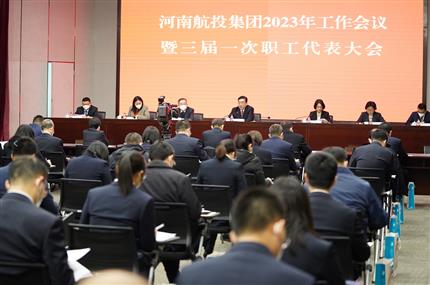錨定“兩個確?！?奮飛“空中絲路” 河南航投集團召開2023年工作會議暨三屆一次職代會