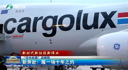 【河南新聞聯(lián)播】“空中絲路”啟新程丨 新奔赴！ 履一場(chǎng)十年之約 （一）