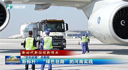 【河南新聞中心】“空中絲路”啟新程丨新標(biāo)桿！“綠色絲路”的河南實(shí)踐（三）